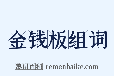 金钱板组词是什么意思的图片
